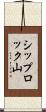 シップロック山 Scroll