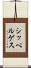 シッペルゲス Scroll