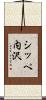 シッペ内沢 Scroll