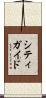 シティ・ガイド Scroll