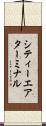 シティーエアターミナル Scroll
