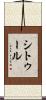 シトゥール Scroll