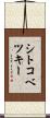 シトコベツキー Scroll