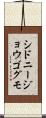 シドニージョウゴグモ Scroll