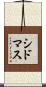 シドマス Scroll