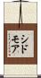 シドモア Scroll