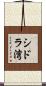 シドラ湾 Scroll