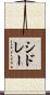 シドレー Scroll