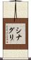 シナグリ Scroll
