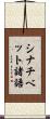 シナチベット諸語 Scroll