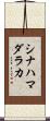 シナハマダラカ Scroll