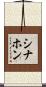 Sinahon Scroll