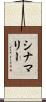 シナマリー Scroll