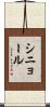 シニョール Scroll