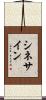 シネ・サイン Scroll