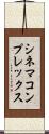 シネマ・コンプレックス Scroll