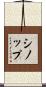 シノップ Scroll
