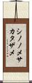 シノノメサカタザメ Scroll