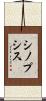 シノプシス Scroll
