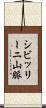 シビッリーニ山脈 Scroll