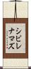 シビレナマズ Scroll