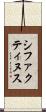 シファクティヌス Scroll