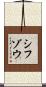シフゾウ Scroll