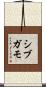 シブガモ Scroll