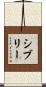 Sibley Scroll