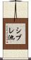 シブレ池 Scroll