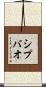 Shipbao Scroll