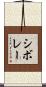 シボレー Scroll