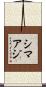 シマアジ Scroll