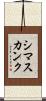 シマスカンク Scroll