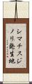 シマチスジノリ発生地 Scroll