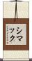 シマック Scroll