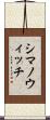 シマノウィッチ Scroll