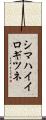シマハイイロギツネ Scroll