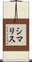 シマリス Scroll