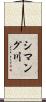 シマング川 Scroll