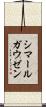 シマールガウゼン Scroll