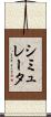シミュレータ Scroll