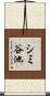 シミ谷池 Scroll