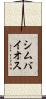 シムバイオス Scroll