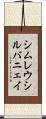 シムレウシルバニェイ Scroll
