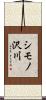 シモノ沢川 Scroll