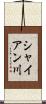 シャイアン川 Scroll