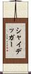 シャイデッガー Scroll