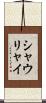 シャウリャイ Scroll
