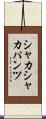 シャカシャカパンツ Scroll